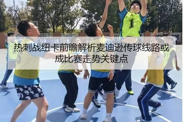 热刺战纽卡前瞻解析麦迪逊传球线路或成比赛走势关键点